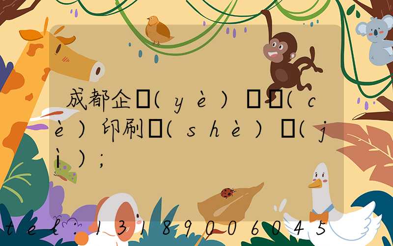 成都企業(yè)畫冊(cè)印刷設(shè)計(jì)