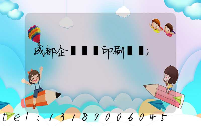 成都企業畫冊印刷設計