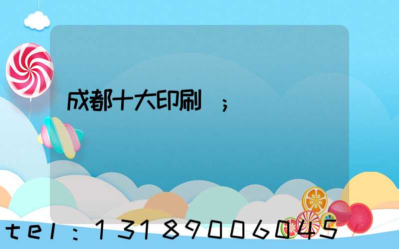 成都十大印刷廠