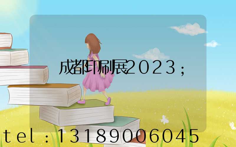 成都印刷展2023