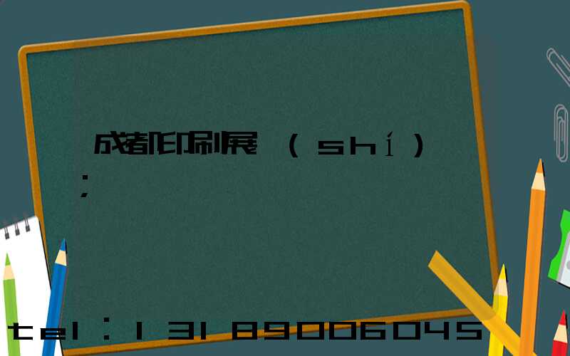 成都印刷展時(shí)間
