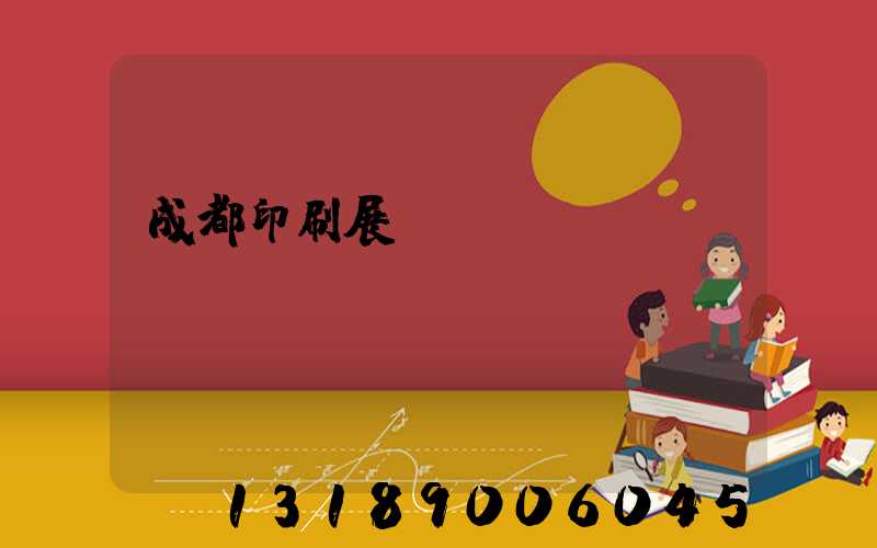成都印刷展會(huì)