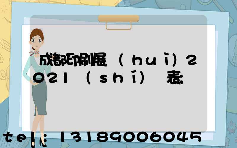 成都印刷展會(huì)2021時(shí)間表