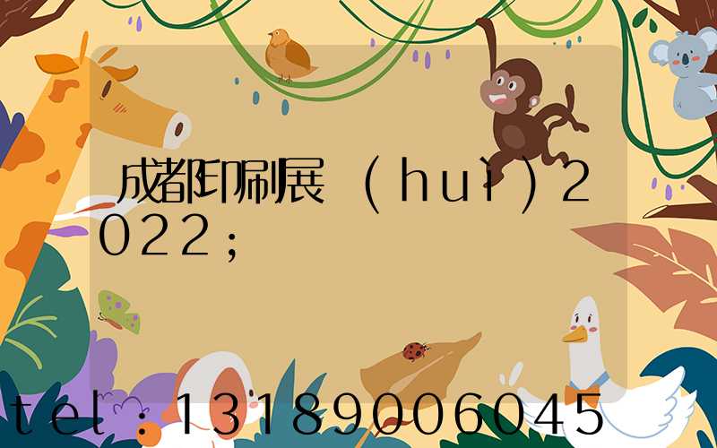 成都印刷展會(huì)2022