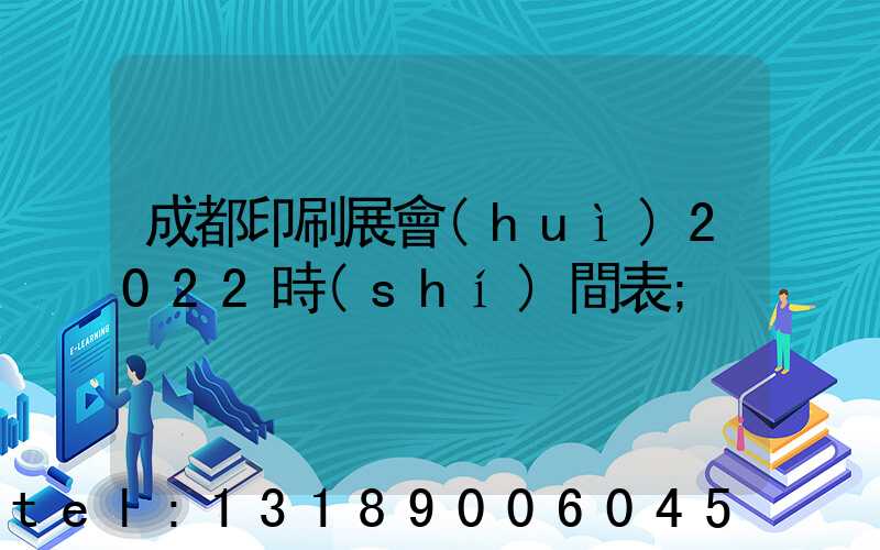 成都印刷展會(huì)2022時(shí)間表