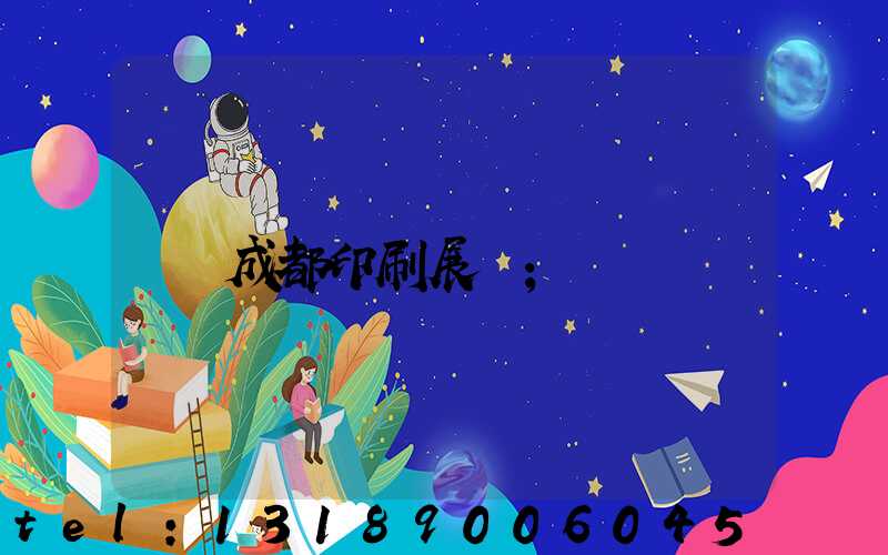 成都印刷展會
