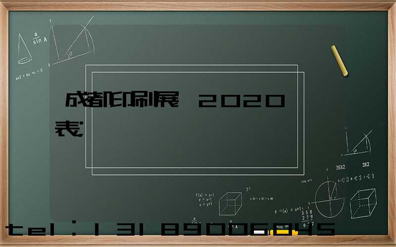 成都印刷展會2020時間表