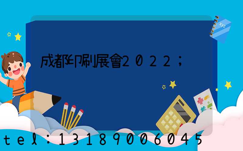 成都印刷展會2022