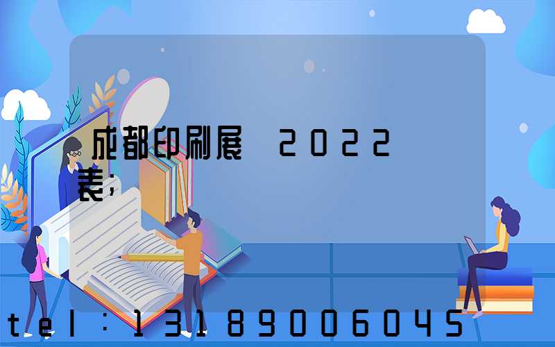 成都印刷展會2022時間表