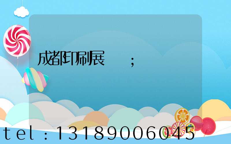 成都印刷展覽會