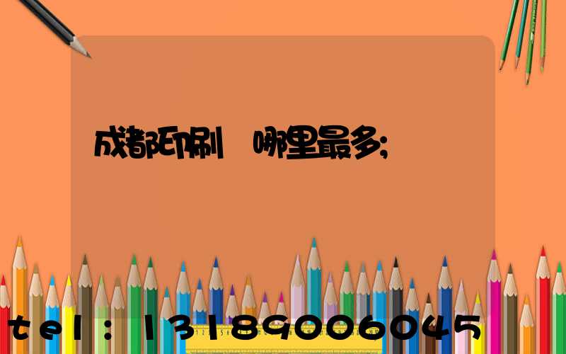 成都印刷廠哪里最多