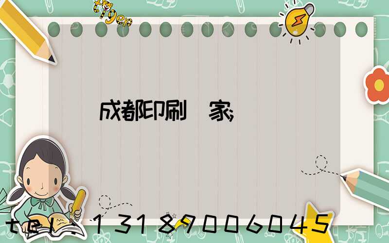 成都印刷廠家