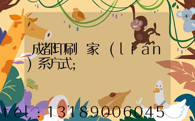 成都印刷廠家聯(lián)系方式