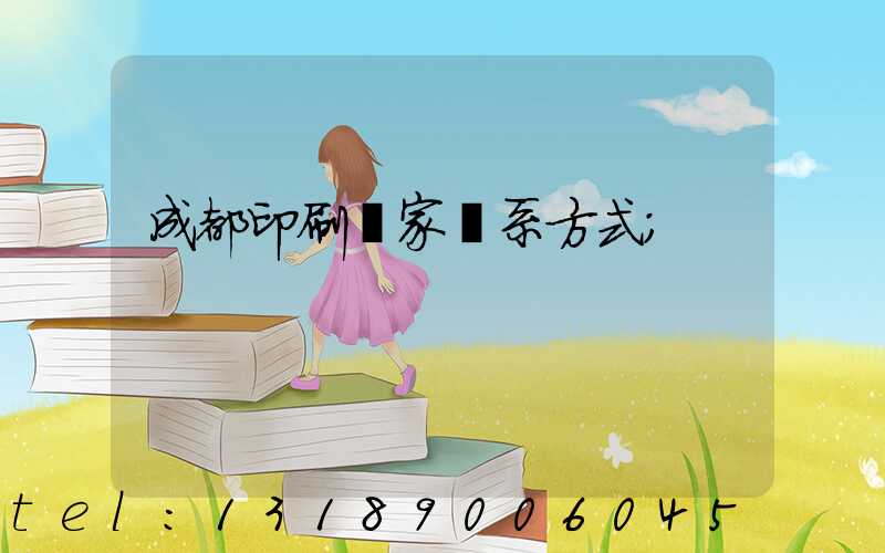 成都印刷廠家聯系方式