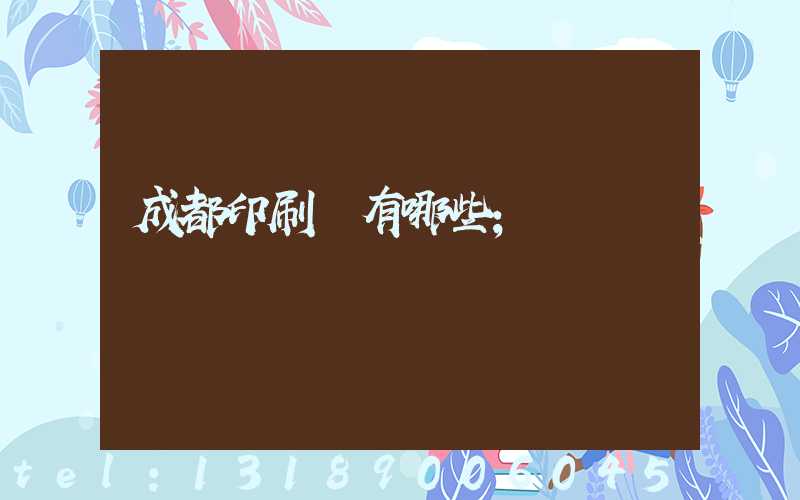 成都印刷廠有哪些