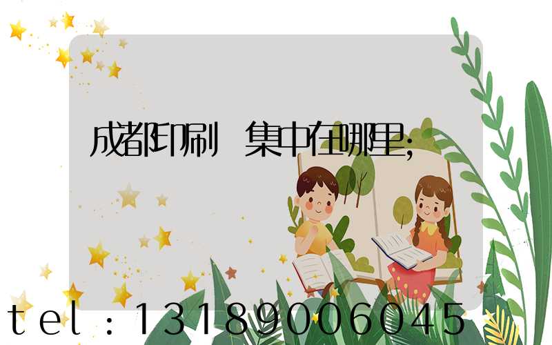 成都印刷廠集中在哪里