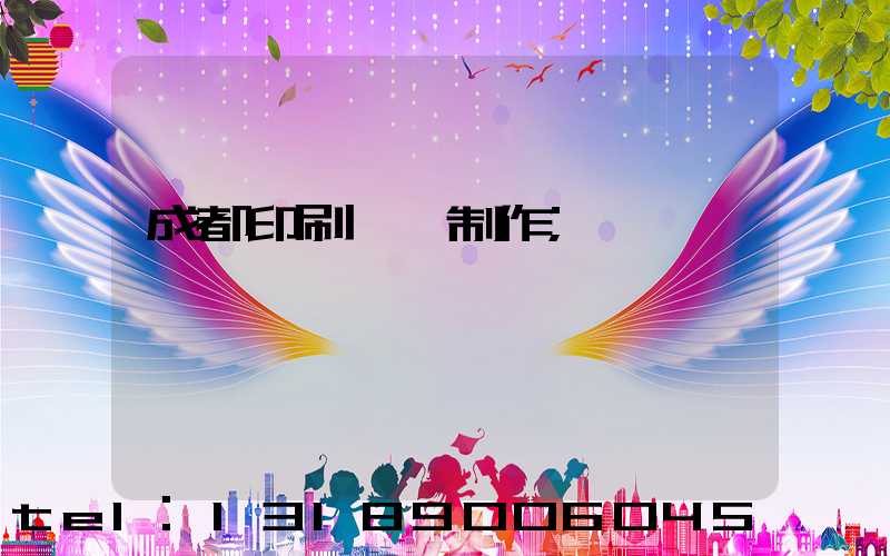 成都印刷畫冊制作