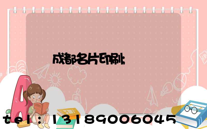 成都名片印刷