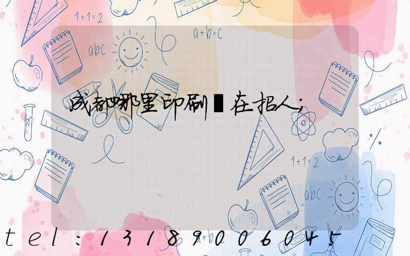 成都哪里印刷廠在招人