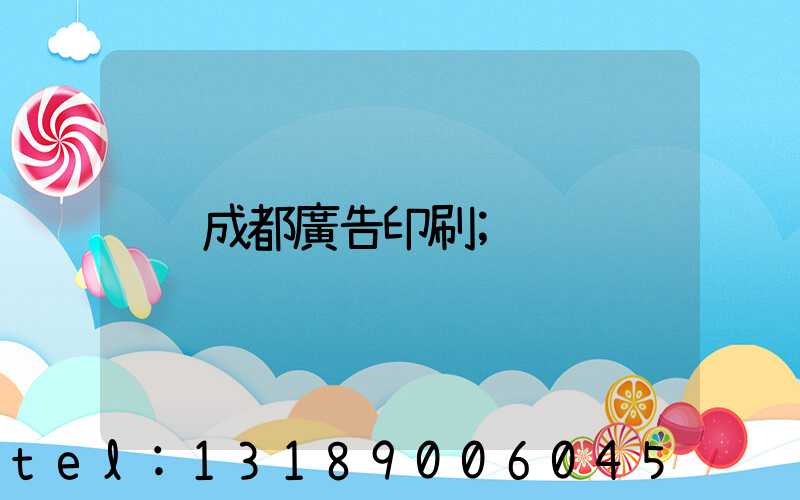成都廣告印刷