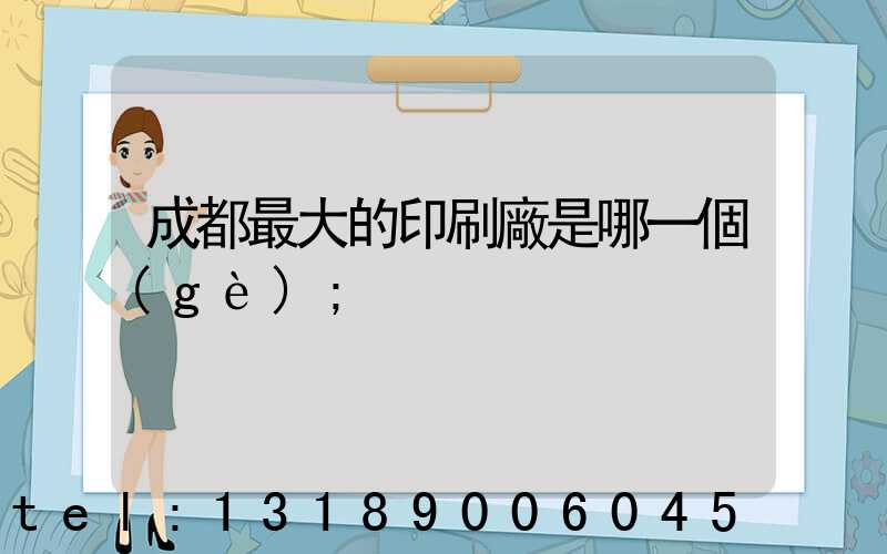 成都最大的印刷廠是哪一個(gè)