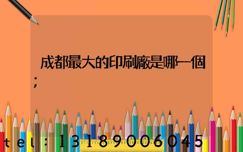 成都最大的印刷廠是哪一個