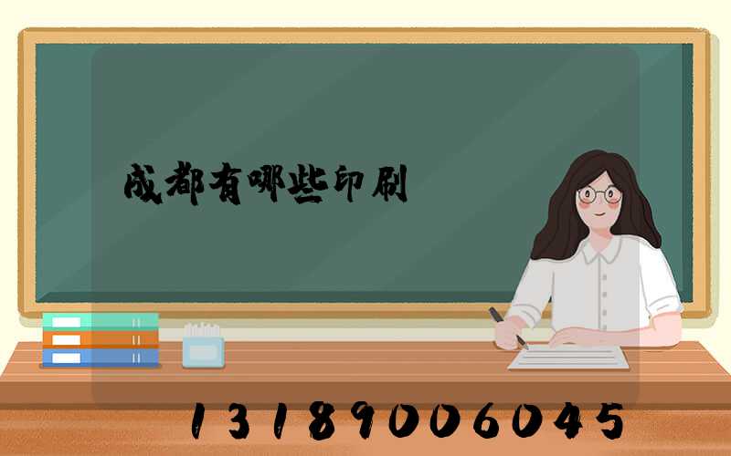 成都有哪些印刷廠