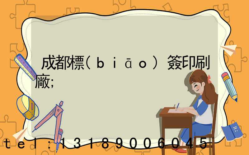 成都標(biāo)簽印刷廠