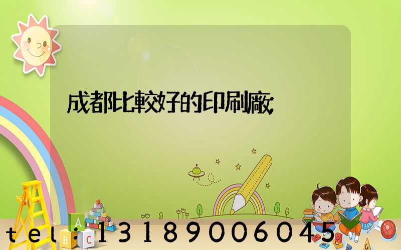 成都比較好的印刷廠
