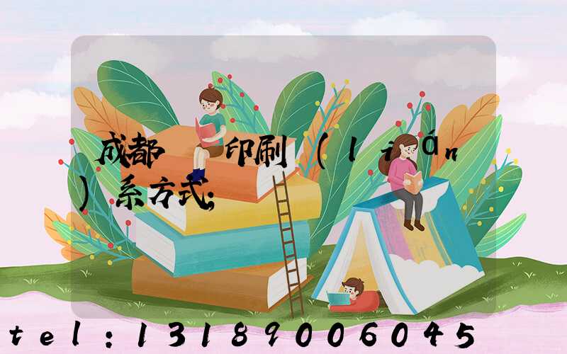 成都畫冊印刷聯(lián)系方式