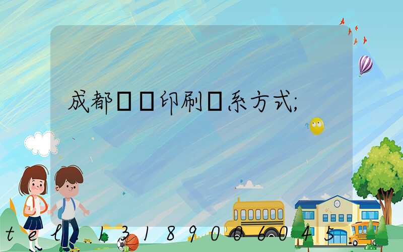 成都畫冊印刷聯系方式