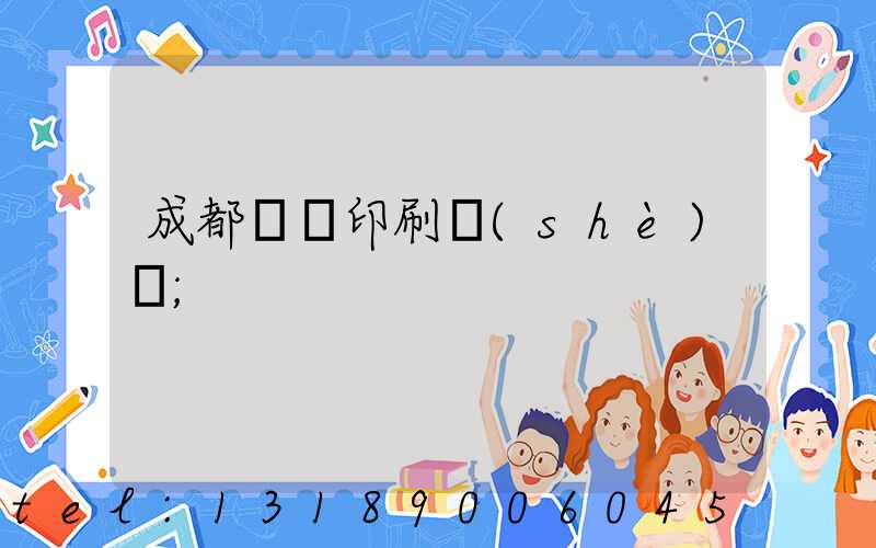 成都畫冊印刷設(shè)計