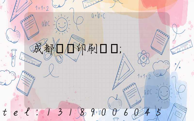 成都畫冊印刷設計