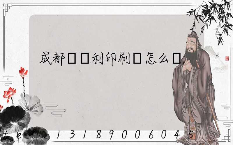 成都當納利印刷廠怎么樣