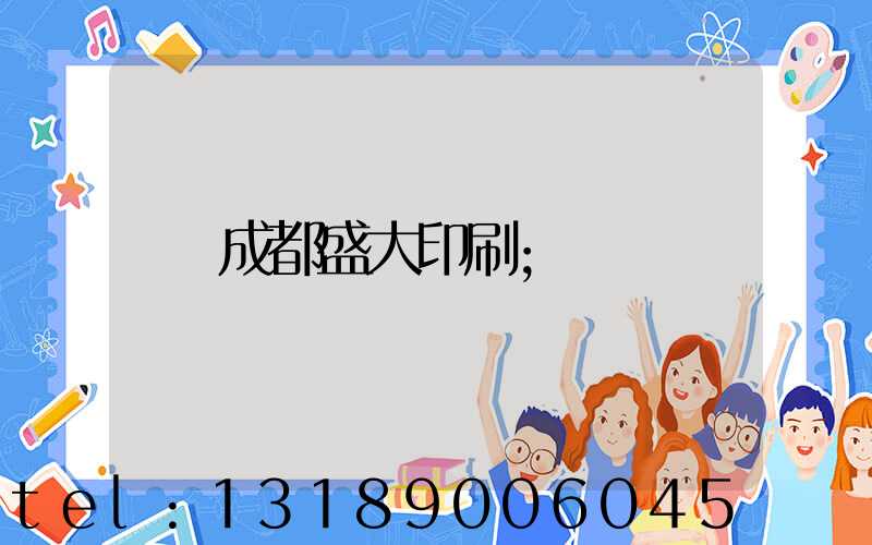 成都盛大印刷