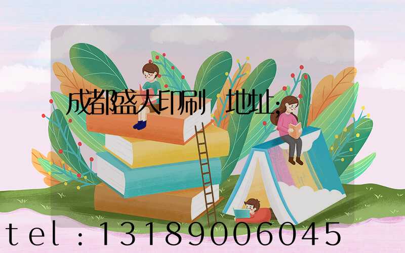 成都盛大印刷廠地址