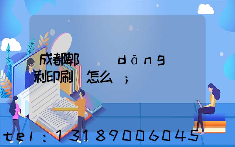 成都郫縣當(dāng)納利印刷廠怎么樣