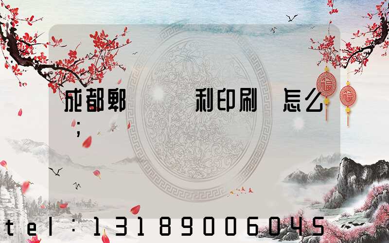 成都郫縣當納利印刷廠怎么樣
