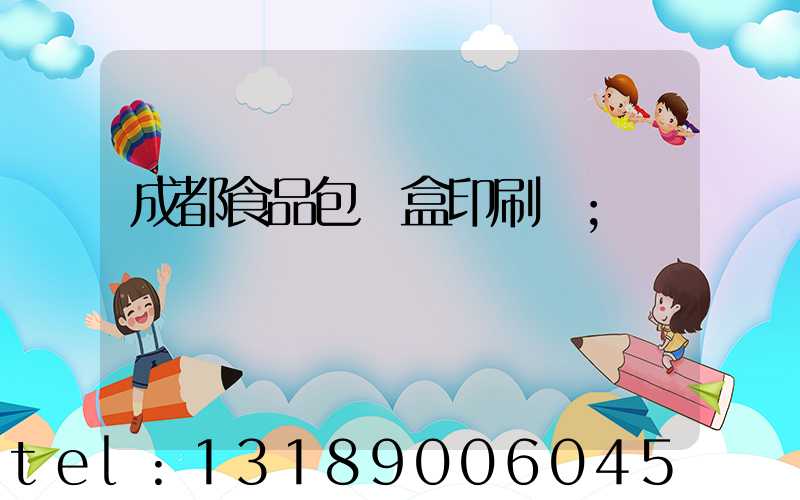 成都食品包裝盒印刷廠