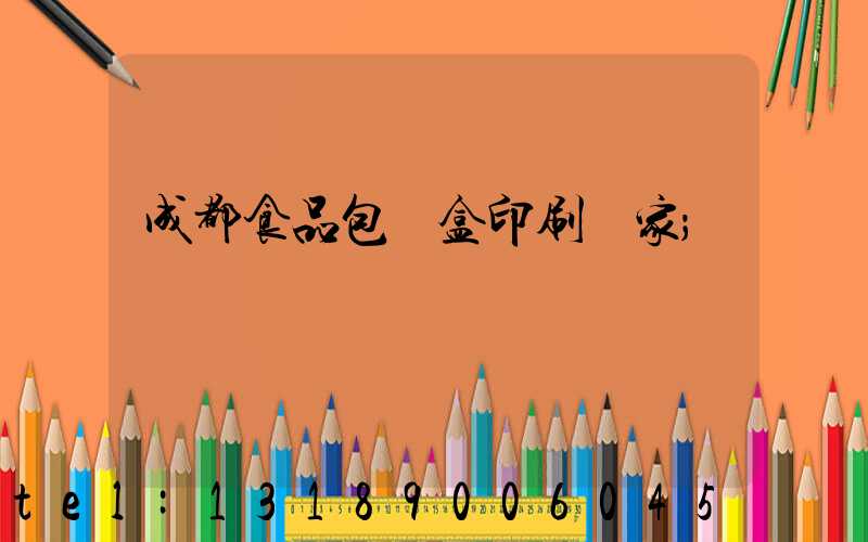 成都食品包裝盒印刷廠家