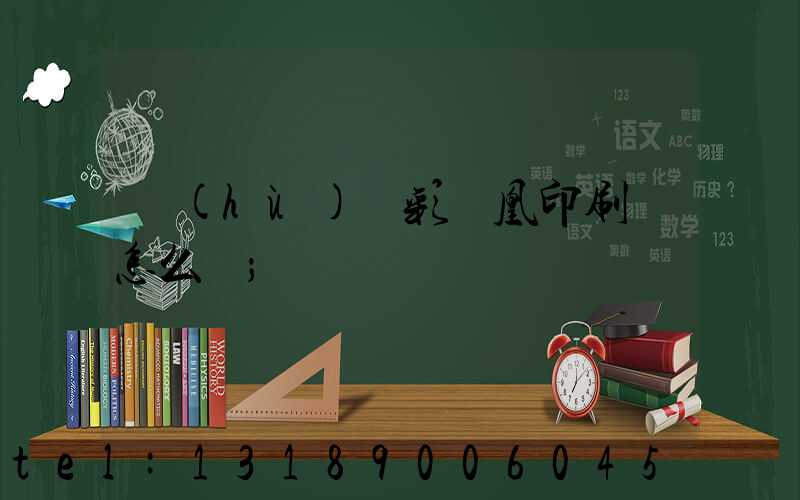 戶(hù)縣彩鳳凰印刷廠怎么樣
