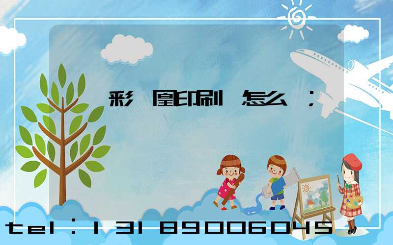 戶縣彩鳳凰印刷廠怎么樣