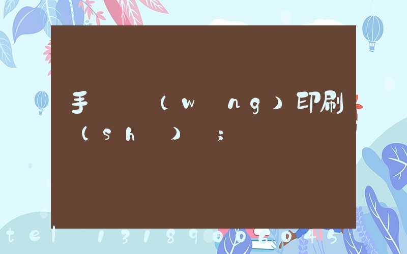 手動絲網(wǎng)印刷設(shè)備