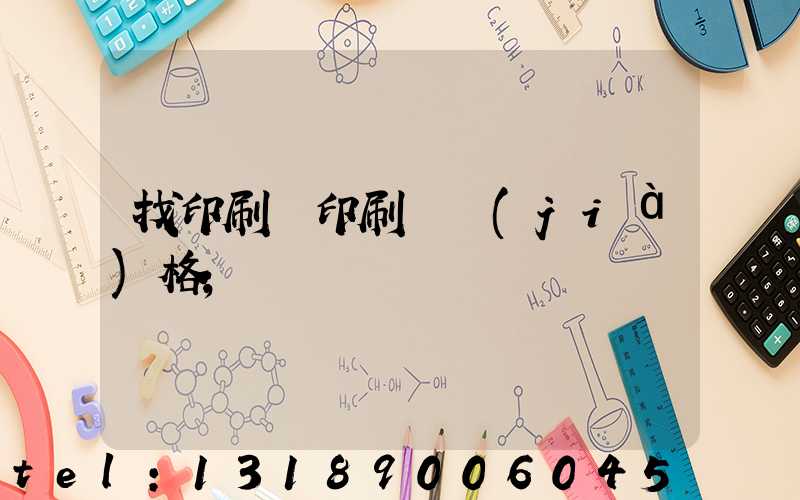 找印刷廠印刷書價(jià)格