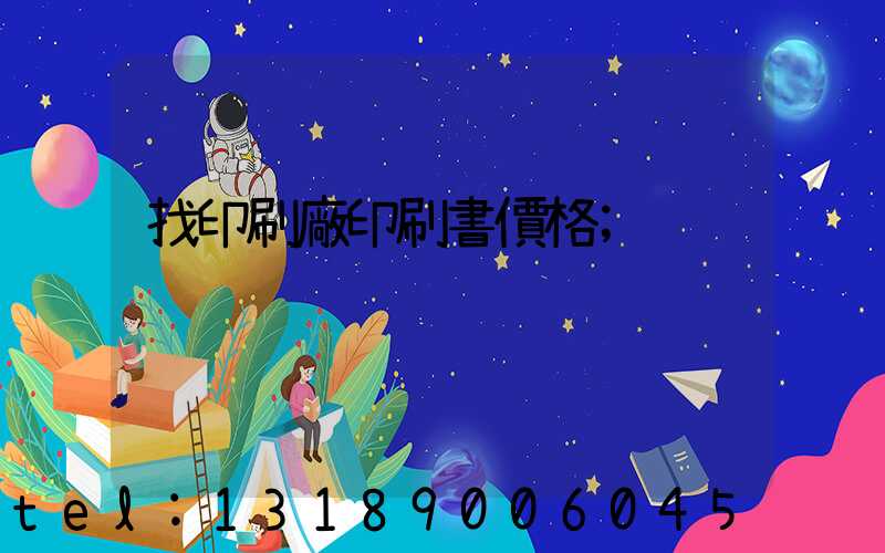 找印刷廠印刷書價格