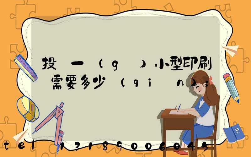 投資一個(gè)小型印刷廠需要多少錢(qián)
