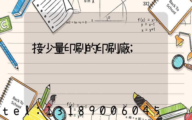 接少量印刷的印刷廠