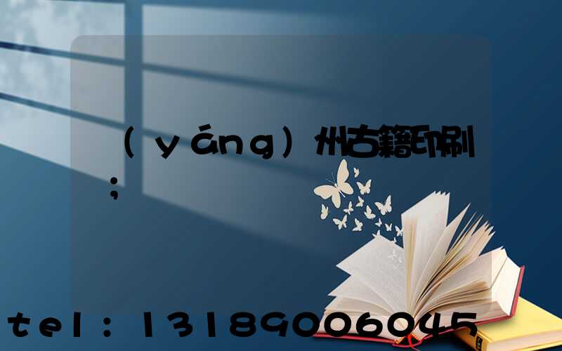 揚(yáng)州古籍印刷廠