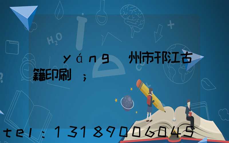 揚(yáng)州市邗江古籍印刷廠