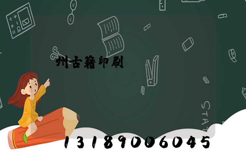 揚州古籍印刷廠